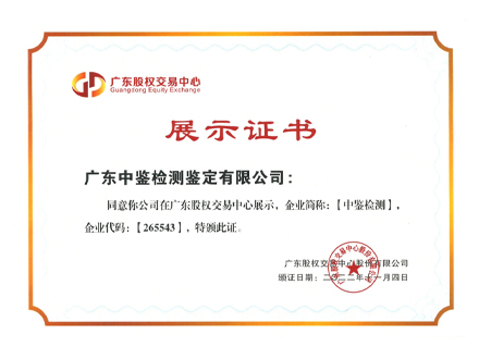 廣東股權(quán)中心展示證書.jpg
