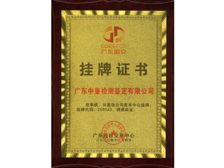 廣東股交掛牌證書.jpg