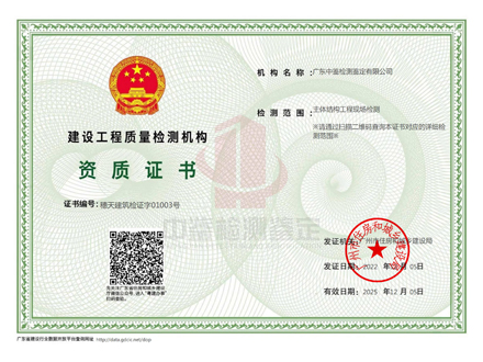主體結(jié)構(gòu)工程現(xiàn)場(chǎng)檢測(cè)資質(zhì)證書.jpg