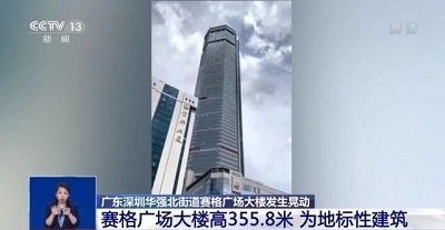 深圳賽格大廈晃動