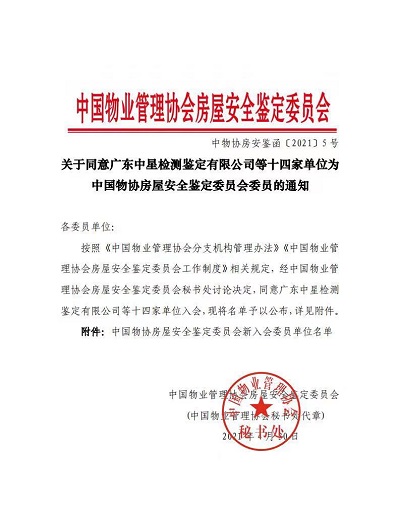 中鑒入選“中國物協房屋安全鑒定委員會委員”