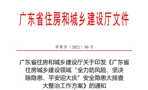 廣東省住房和城鄉建設廳文件通知